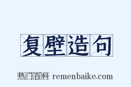 复壁造句是什么意思的图片